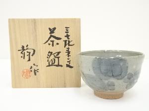 京焼　寺池静人造　三喜来文茶碗（共箱）